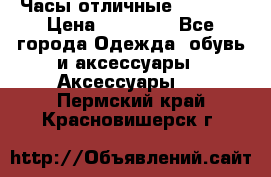 Часы отличные Gear S8 › Цена ­ 15 000 - Все города Одежда, обувь и аксессуары » Аксессуары   . Пермский край,Красновишерск г.